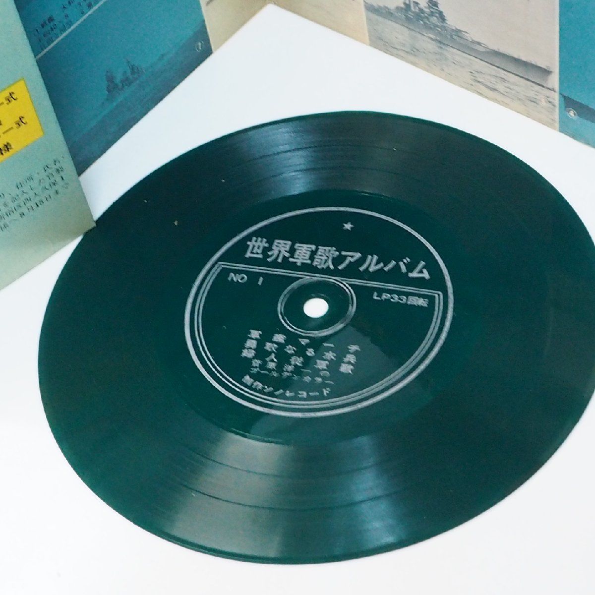 ソノレコード【世界軍歌アルバム1 軍艦マーチ 勇敢な水平 婦人従軍歌