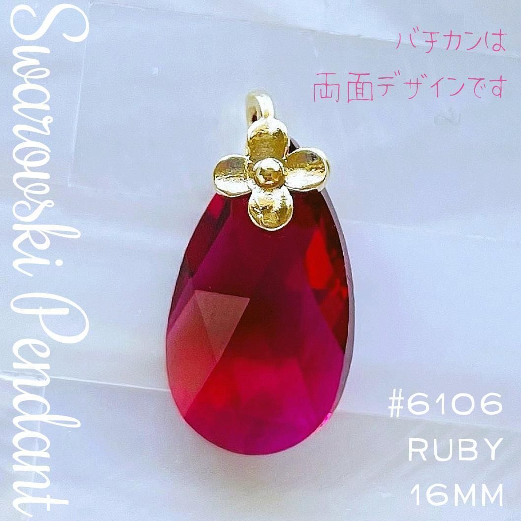 SW-169【レア】スワロフスキー チャーム✨ #6106 ルビー 16mm_Ⅳ