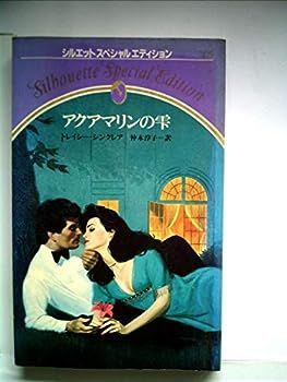 【中古】アクアマリンの雫 (1984年) (シルエットスペシャルエディション)