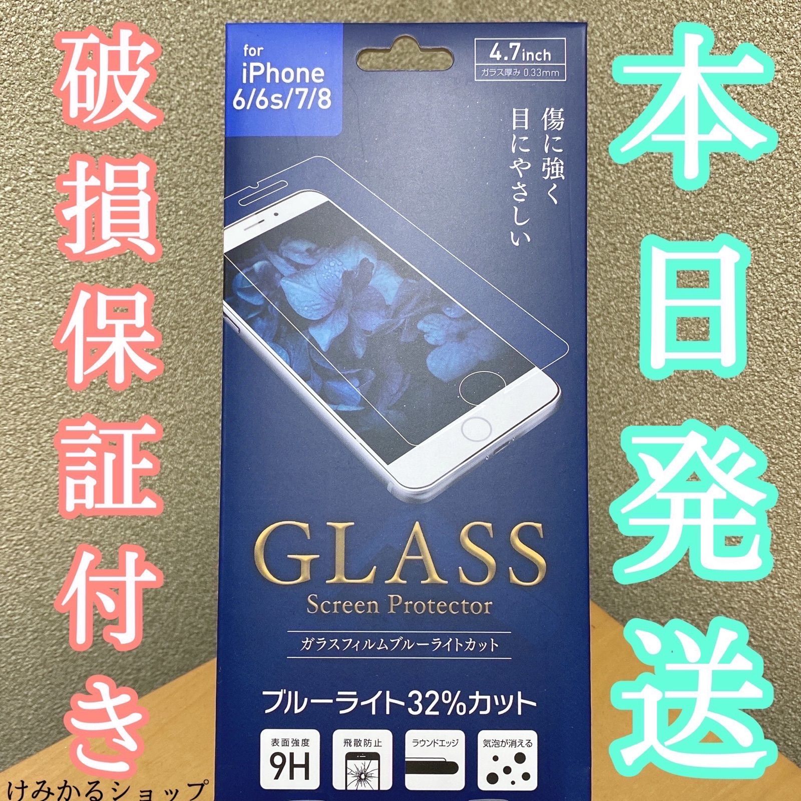 ブルーライトカット iPhone8/7/6s ガラスフィルム - メルカリ