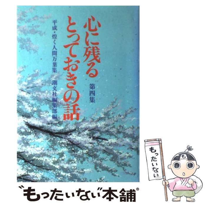 中古】 心に残るとっておきの話 第4集 / 潮文社 / 潮文社 - メルカリ