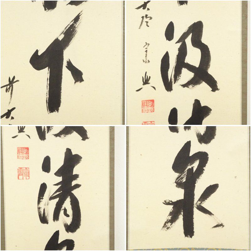 意図的な 前大徳 西垣宗興筆 松下汲清泉 一行書 肉筆紙本掛軸 共箱 掛け軸 床の間 書 おしゃれ 絵画 表具 芸術 茶道 年中掛け インテリア 茶掛 掛物 和室