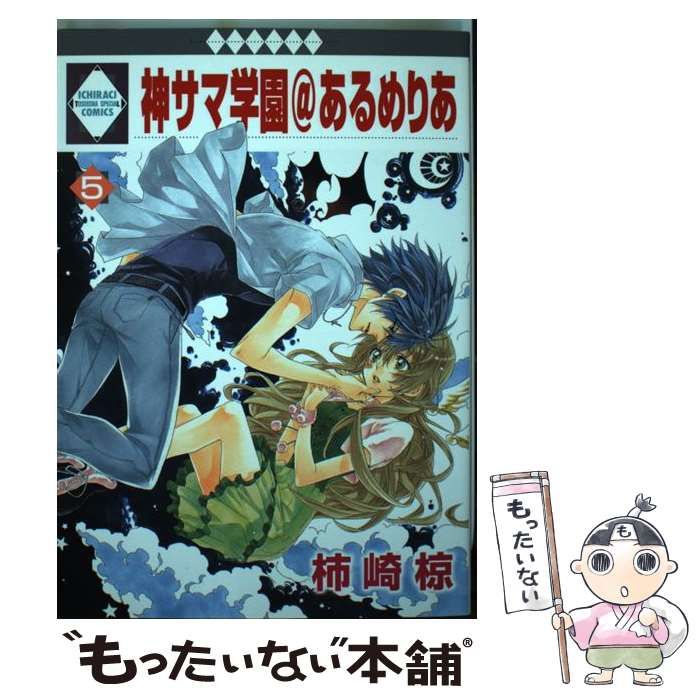 【中古】 神サマ学園＠あるめりあ １０/冬水社/柿崎椋 中古】 神サマ学園＠あるめりあ 10/冬水社/柿崎椋