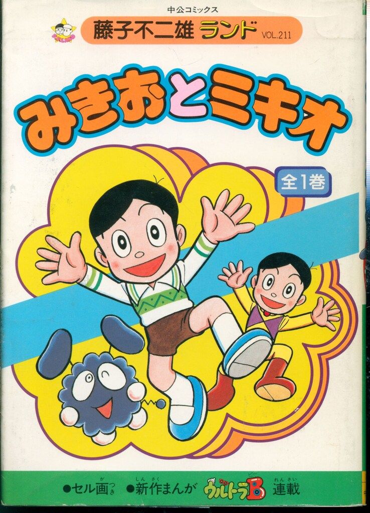 漫画本 「まんが道」(旧)藤子不二雄ランド 全23巻 中央公論社刊全巻