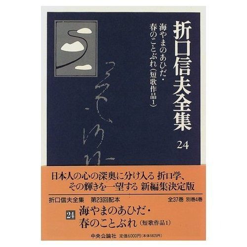折口信夫全集 24 海やまのあひだ 春のことぶれ―短歌作品1