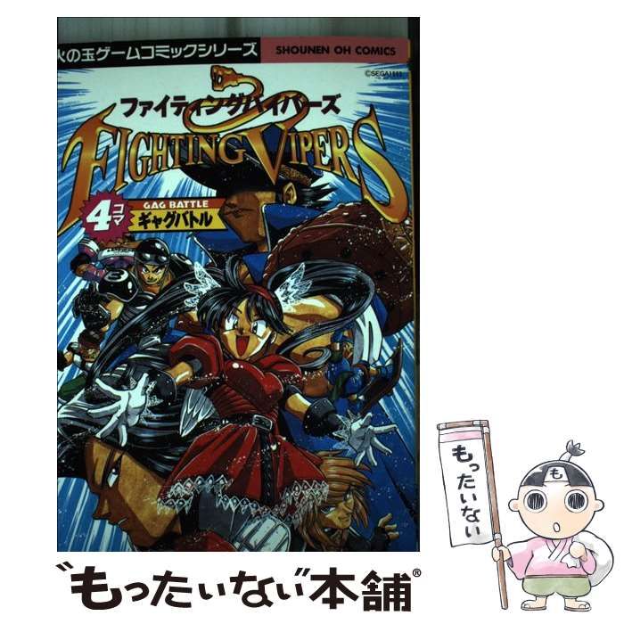 中古】 ファイティングバイパーズ 4コマギャグバトル （少年王シリーズ 
