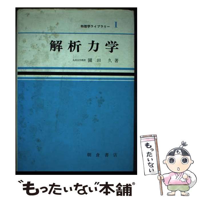 【中古】 解析力学/朝倉書店/園田久 中古】 解析力学/朝倉書店/園田久