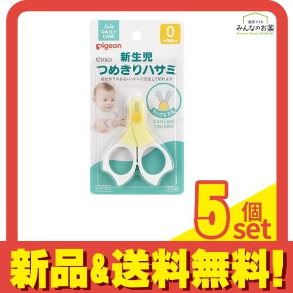 ピジョン 新生児つめきりハサミ 1個入 5個セット まとめ売り