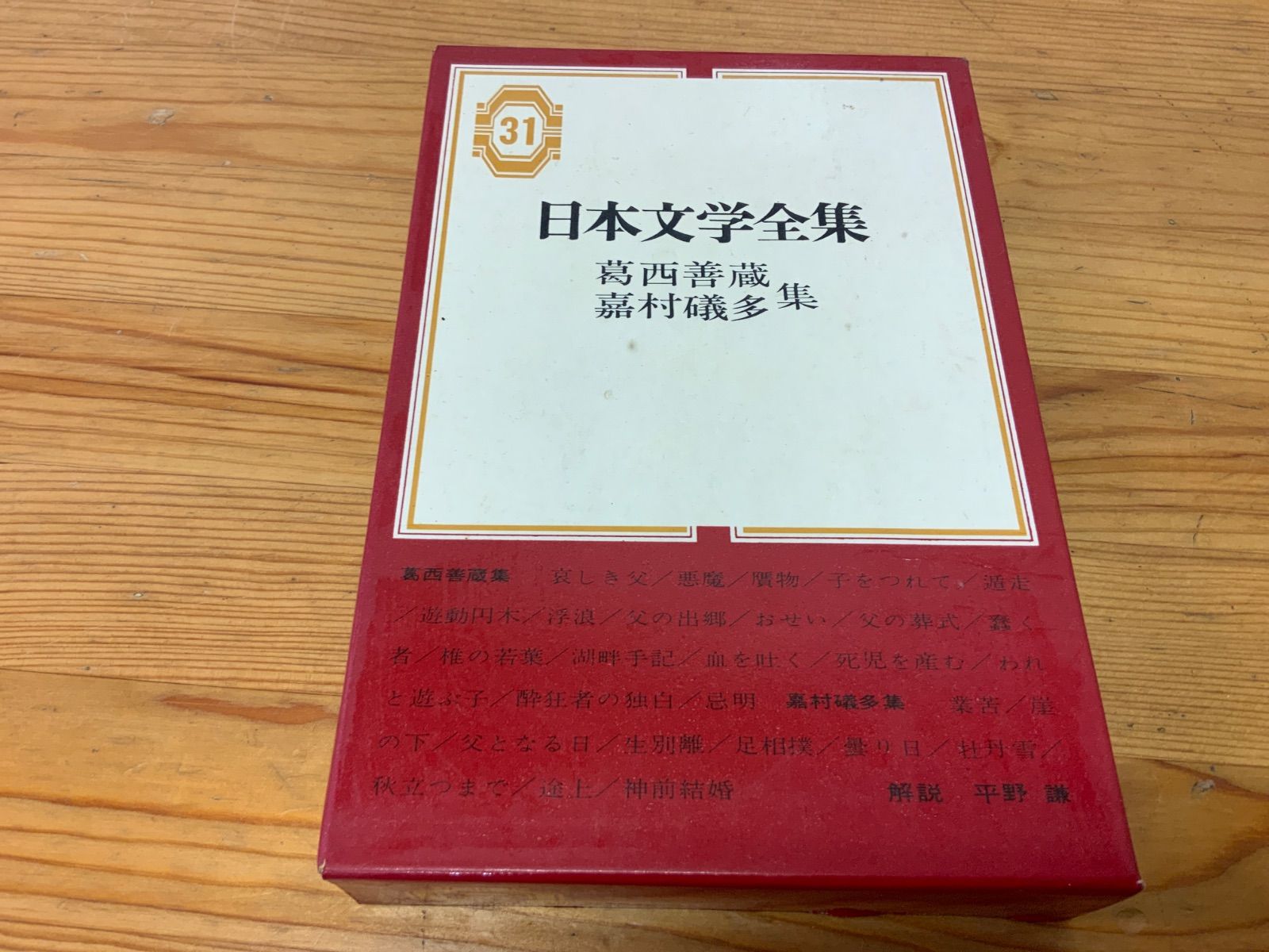 葛西善蔵 嘉村礒多集 【公式通販】