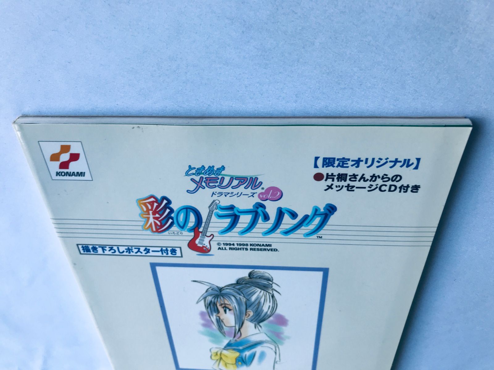 ときめきメモリアルドラマシリーズ Vol.2彩のラブソング
