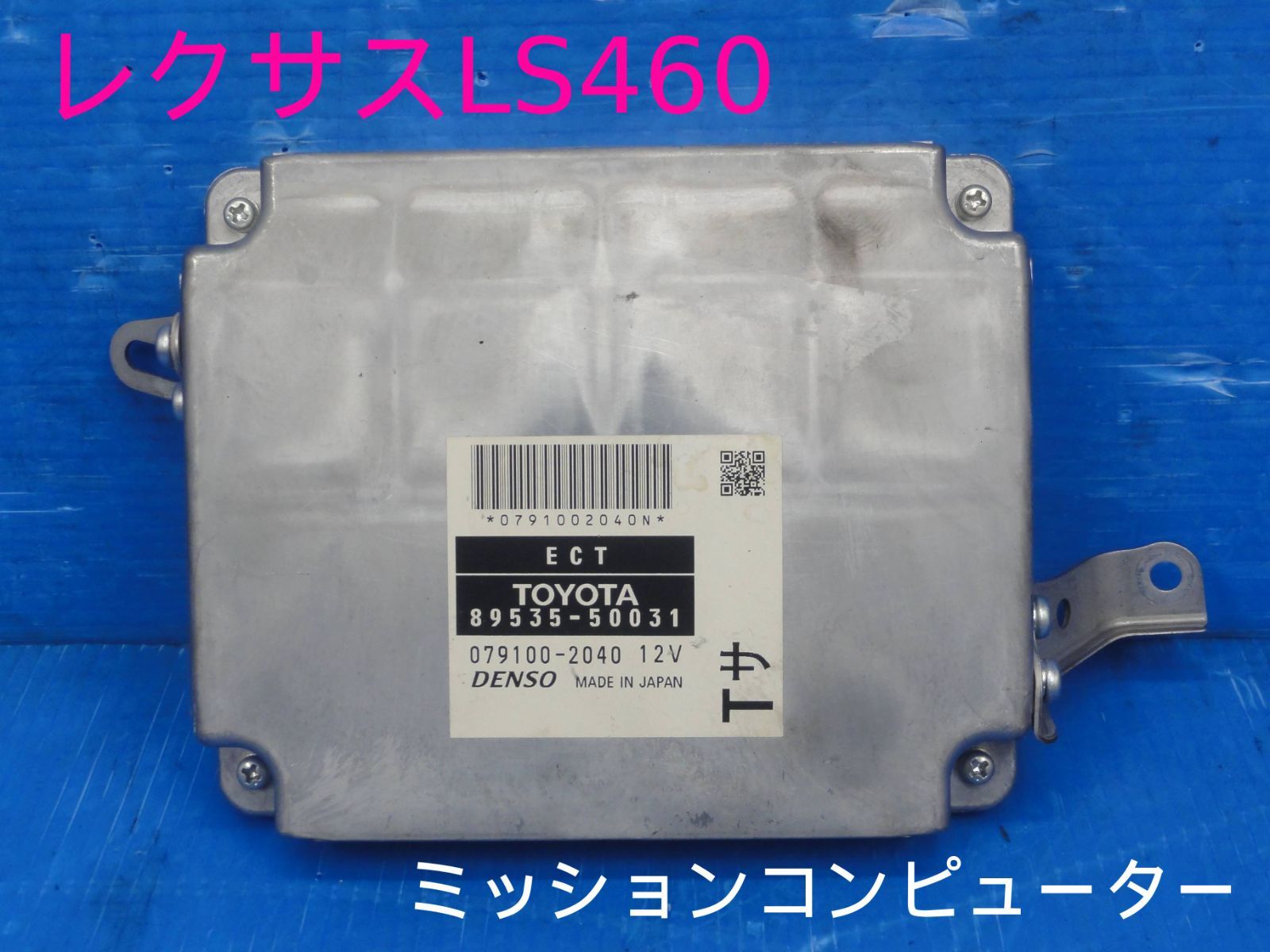 ☆平成18年車 レクサスLS460 USF40 ミッションコンピューター DENSO 