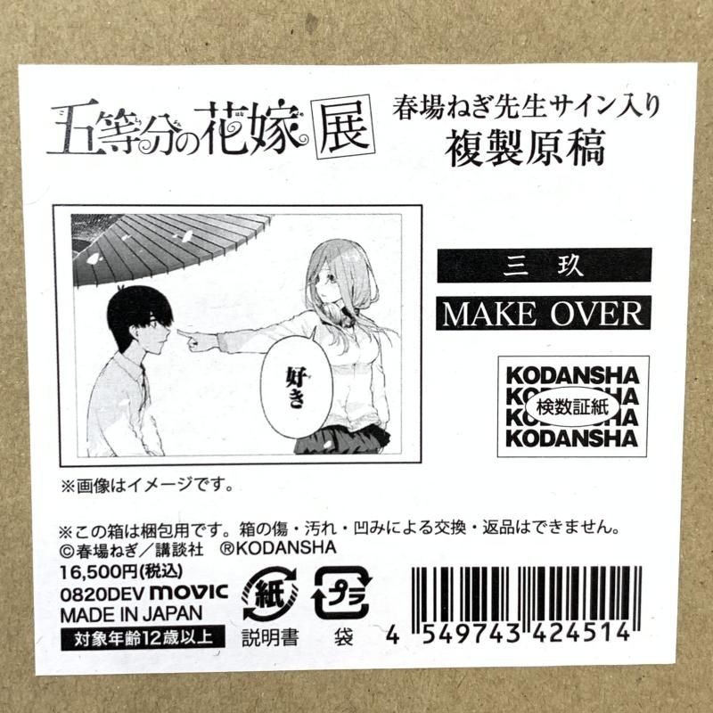 五等分の花嫁　春場ねぎ先生サイン入り複製原稿　中野三玖 五等分の花嫁展 三玖 複製原稿 春場ねぎ先生複製サイン入り 買取