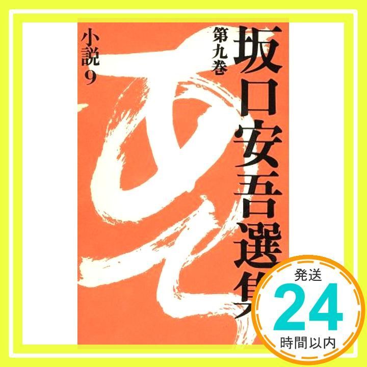 坂口安吾講談社文芸文庫9冊セットです。坂口安吾。 坂口安吾選集 (第9巻) 小説9 坂口 安吾_04 - メルカリ