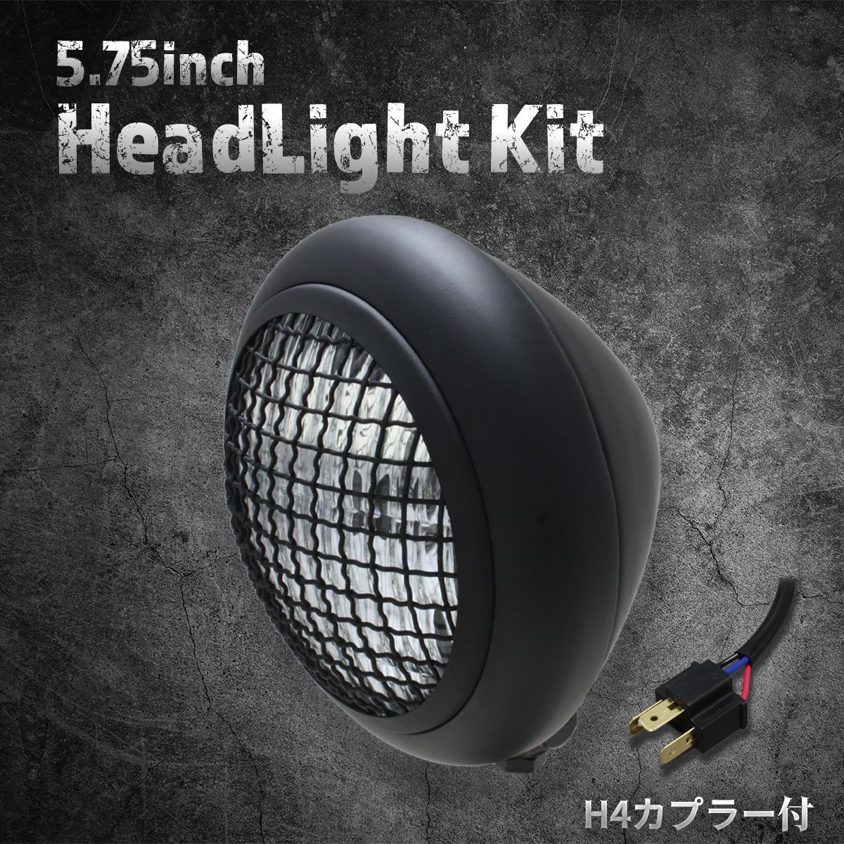 12V/24V汎用 車・バイク・自転車 【汎用】5.75インチ ヘッド