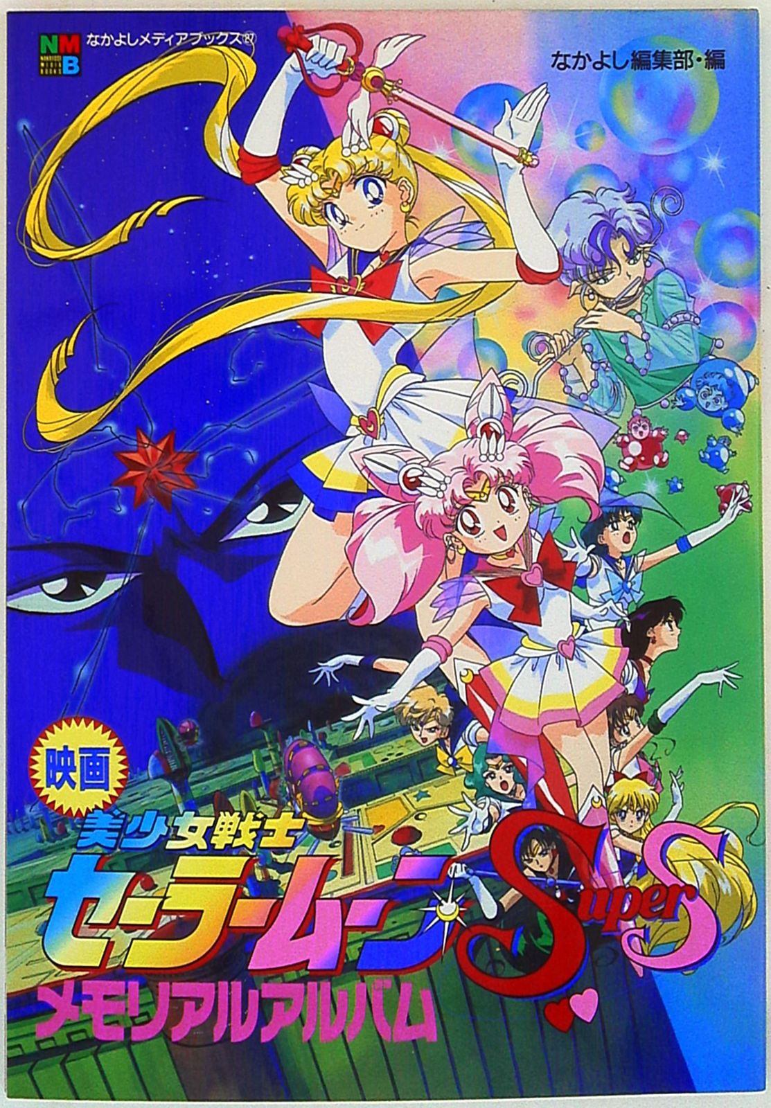 講談社 なかよしメディアブックス 27 映画美少女戦士セーラームーン