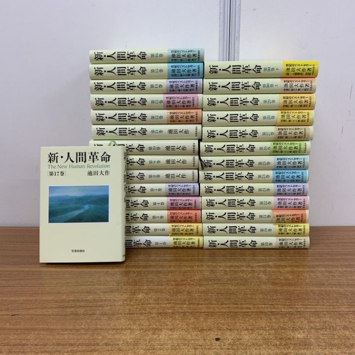 単行本 新・人間革命 全30巻 31冊 池田大作 全巻セット 単行本 新・人間革命 全30巻 31冊 池田大作 全巻セット