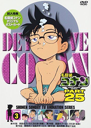 (未使用･未開封品)　名探偵コナン PART25 Vol.3 [DVD] qdkdu57 Amazon.co.jp: 名探偵コナン PART25 Vol.3 [DVD] : 高山みなみ