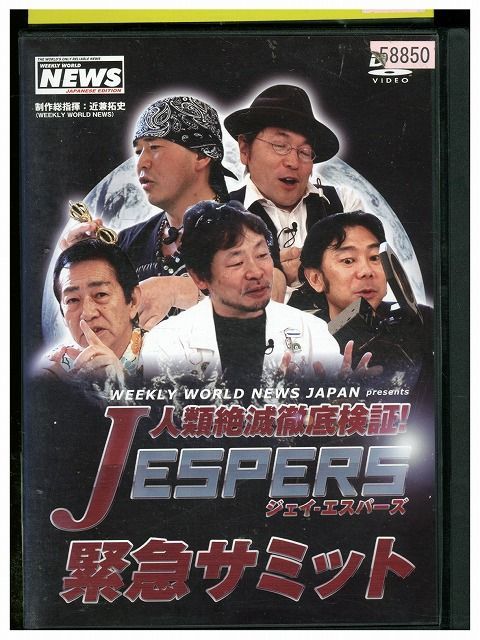 DVD WEEKLY WORLD NEWS JAPAN 人類絶滅徹底検証! JESPERS 緊急サミット 
