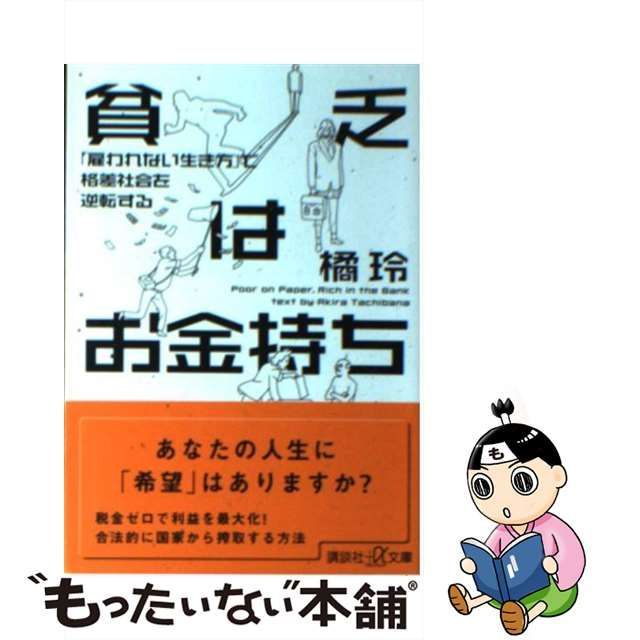 貧乏はお金持ち 雇われない生き方 で格差社会を逆転する