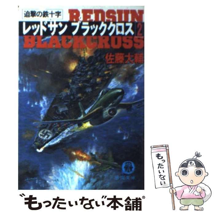 中古】 レッドサン ブラッククロス 2 / 佐藤 大輔 / 徳間書店
