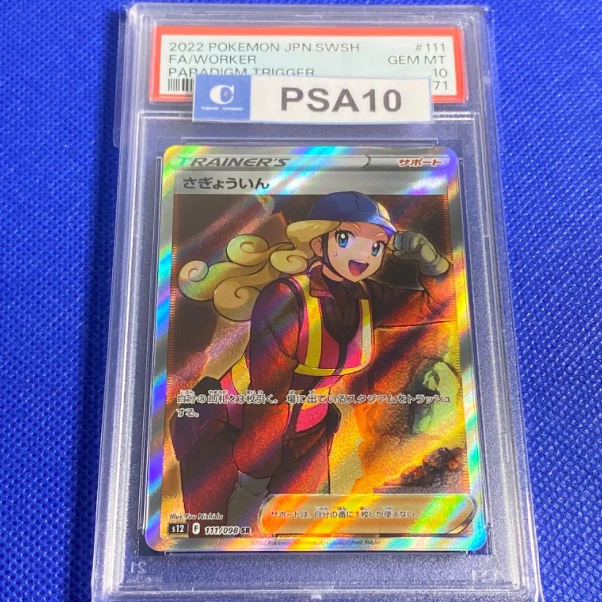 PSA10 SR さぎょういん SR - www.speedrunhof.com