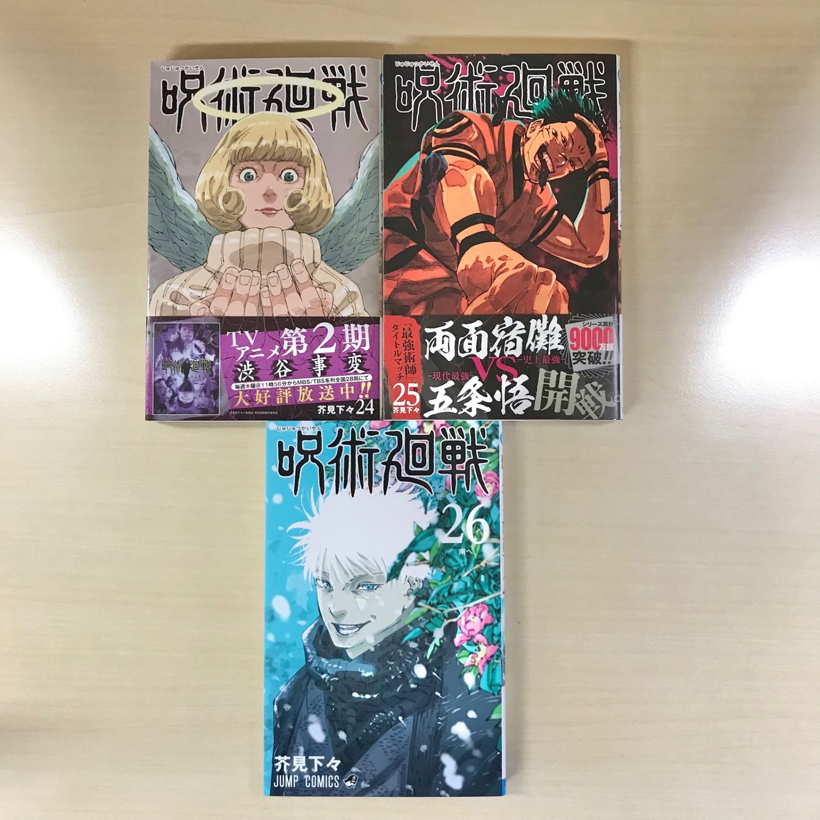 全て初版】呪術廻戦 24巻＆25巻＆26巻 3冊セット/【作者】芥見下