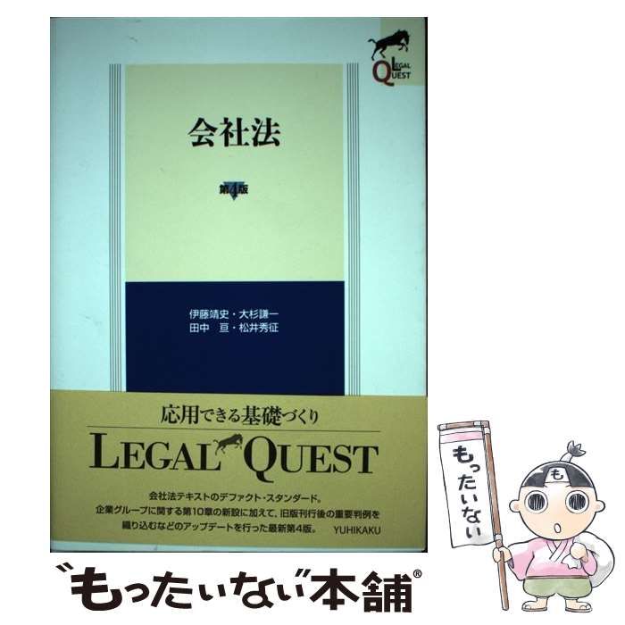 中古】 会社法 第4版 (LEGAL QUEST) / 伊藤靖史 大杉謙一 田中亘 松井