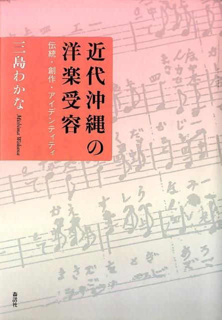 近代沖縄の洋楽受容