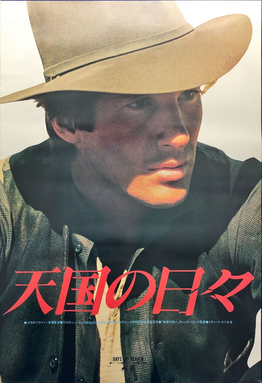 天国の日々 映画オリジナルB2判ポスター