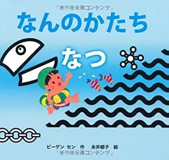 中古】【非常に良い】なんのかたち なつ