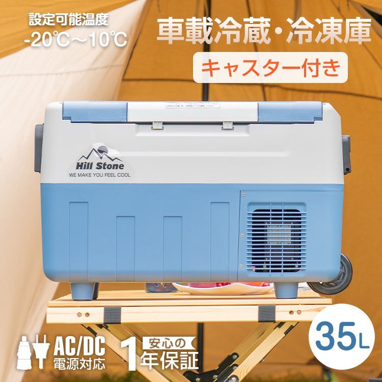 Hill Stone ポータブル　車載冷蔵庫　25L Hill Stone ポータブル 車載冷蔵庫 25L 25L 車載用 冷蔵・冷凍庫