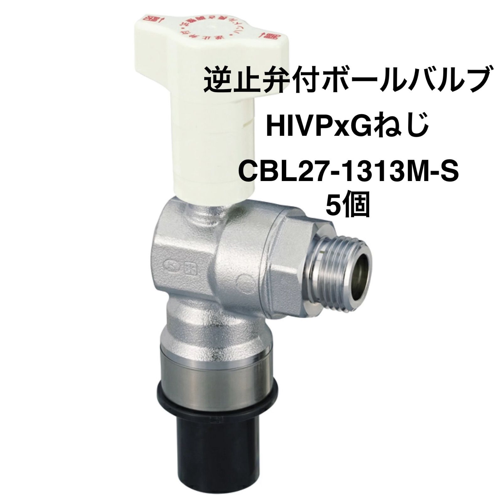 オンダ製作所】5個 CBL27-1313M-S 逆止弁付ボールバルブ IN側HIVP13
