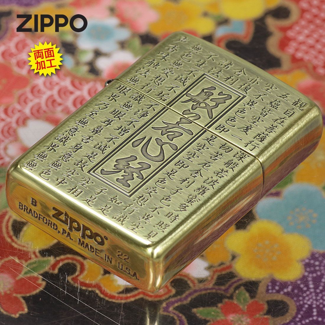 zippo (ジッポーライター)般若心経シリーズ 真鍮いぶし 両面加工 HS-KB オイルライター おしゃれ カッコイイ お守り - メルカリ