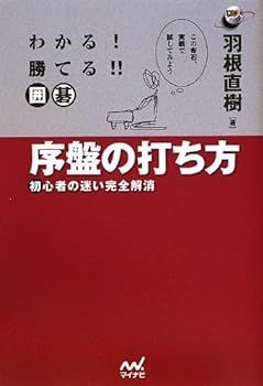 【中古】わかる! 勝てる!! 囲碁 序盤の打ち方 ~初心者の迷い完全解消~ (囲碁人ブックス) 羽根 直樹