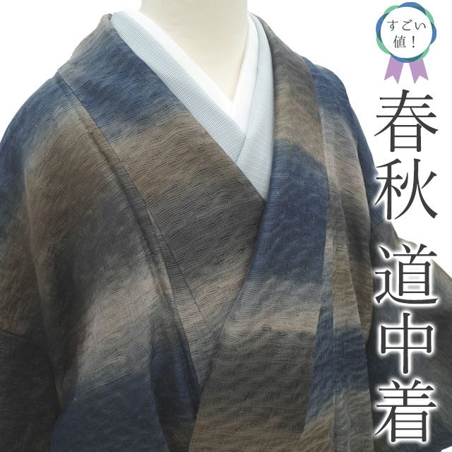 すごい値 道中着 コート 単衣 リサイクル 正絹 手ぼかし染 変わり織 藍 グレー 霞ぼかし 上質 カジュアル 仕立て上がり 身丈91.5 裄丈68 Ｍ～Ｌサイズ お出かけ ショッピング リユース すごいね ハオリモノ みやがわ nek01463