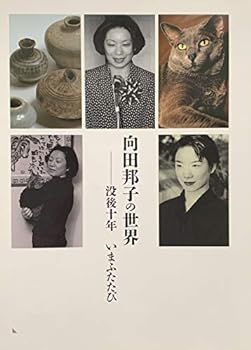 【中古】(未使用･未開封品)向田邦子の世界 没後十年 いまふたたび [図録]