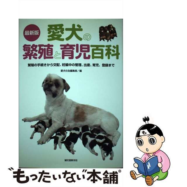 中古】 愛犬の繁殖と育児百科 繁殖の手続きから交配、妊娠中の管理