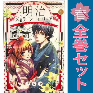 明治メランコリア 1～11巻 漫画 全巻セット 完結 BE LOVE