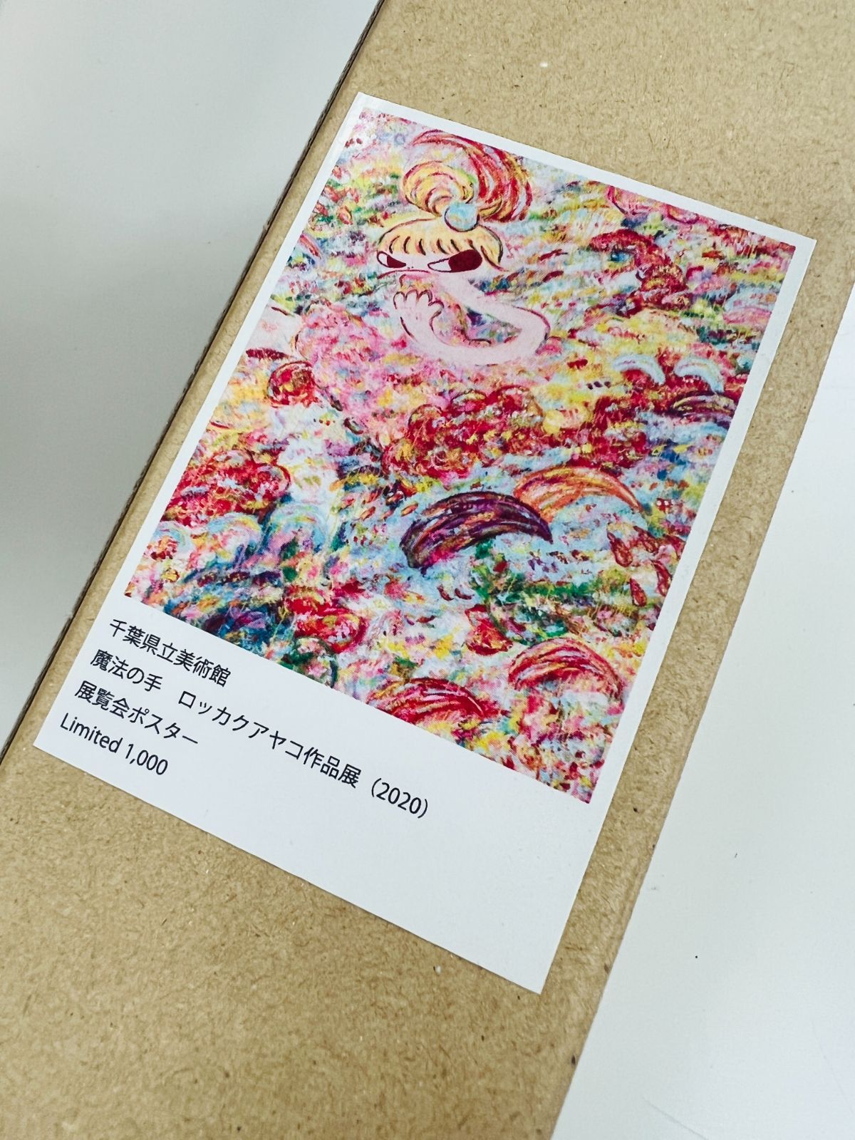 新品未開封 魔法の手　ロッカクアヤコ 作品展 限定ポスター