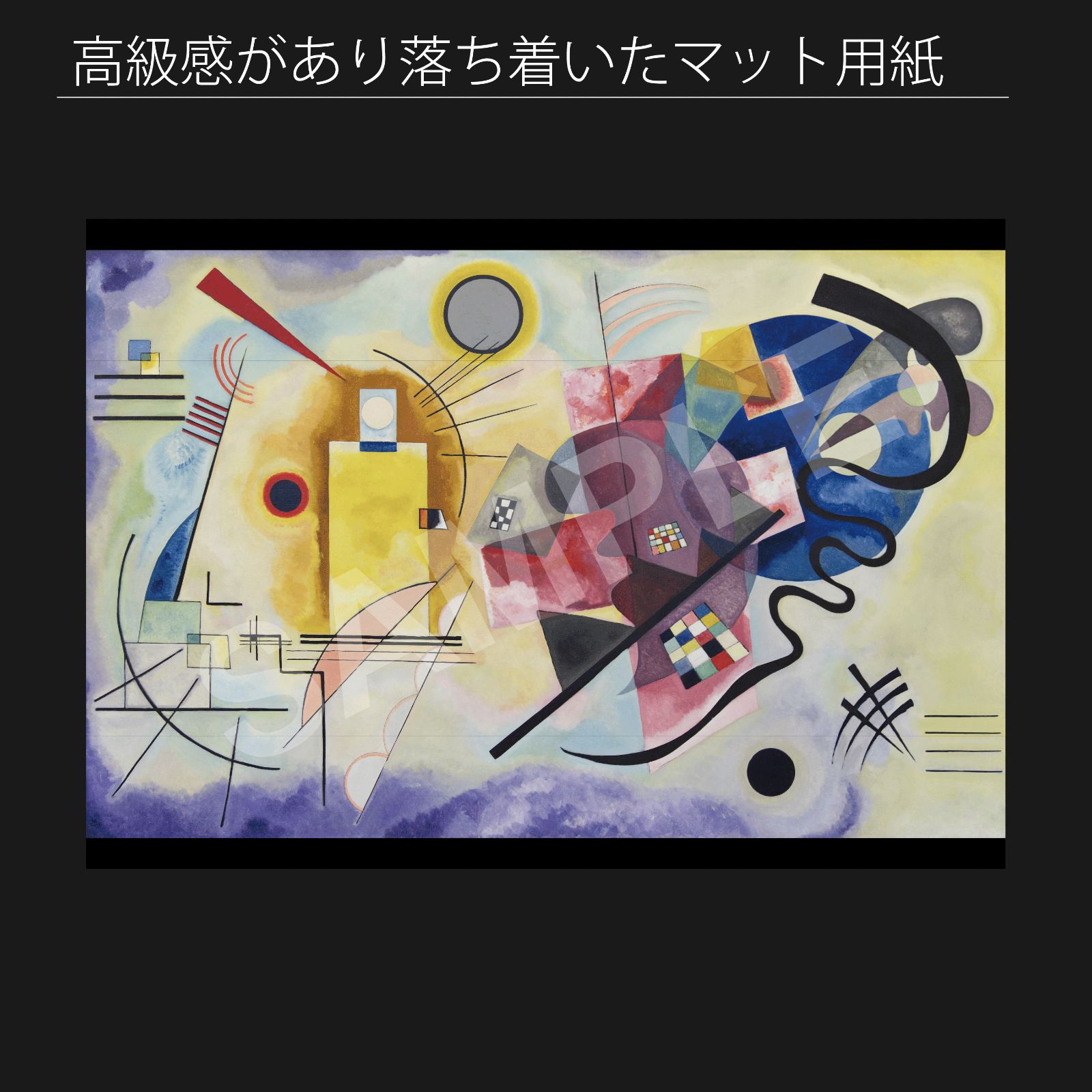 ワシリー カンディンスキー Wassily Kandinski 黄 赤 青 1925 抽象画 アブストラクトアート アートポスターA2 マット紙 フレーム付 IN