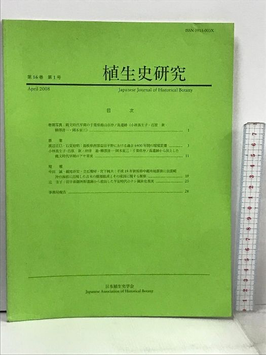 7 植生史研究 第16巻 第1号 2008年4月 日本植生史学会
