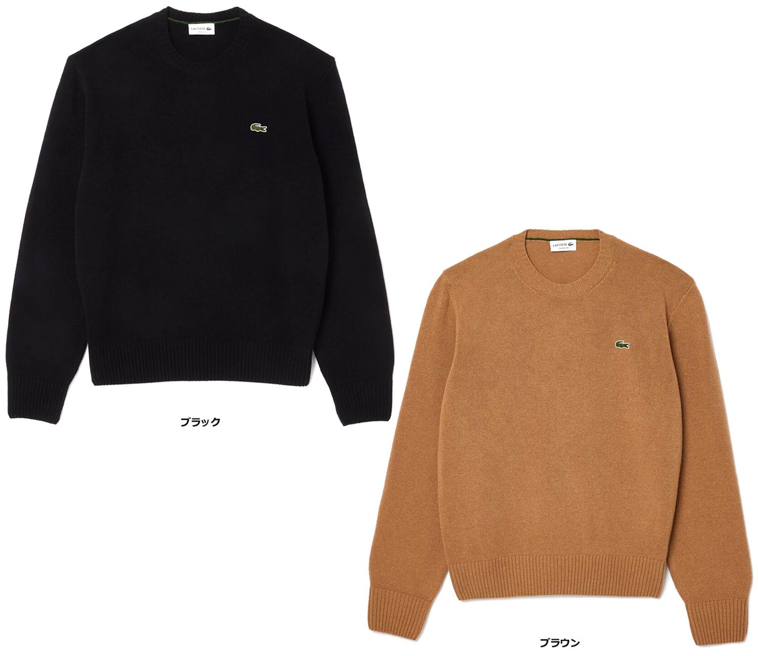 ラコステ LACOSTE AH2916 メンズ ニット セーター 長袖 ロゴ ニットセーター エッセンシャルニットセーター カーディングウール ワニ AH291610 SIX ブラウン
