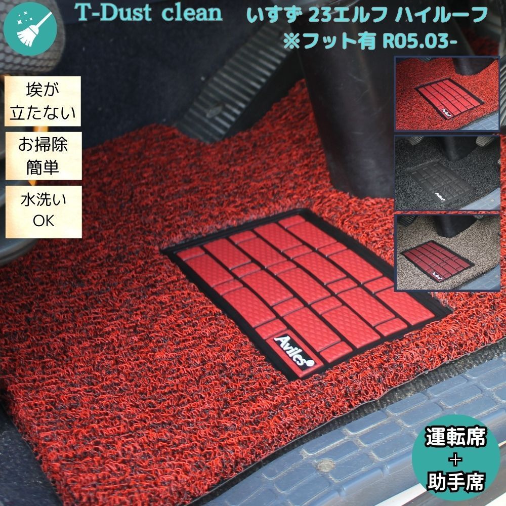 いすず 23エルフ ハイルーフ フット有 R05.03- 運転席 助手席 ラックマット 3色 コイルT-dustclean