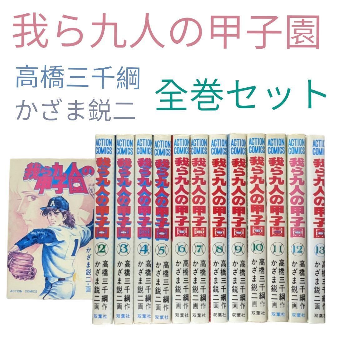 【我ら九人の甲子園】全巻セット　高橋三千綱/かざま鋭二　　　　　　　　　　　　　　　　　　　　#高校野球漫画#甲子園#アクションコミックス