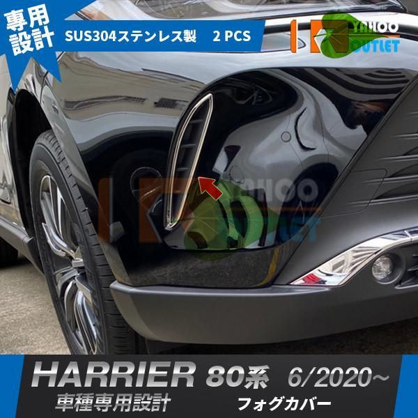 高品質 トヨタ ハリアー 80系 2020年6月  フロントフォグカバー ガーニッシュ 高品質 ステンレス製 サテンシルバー カスタム パーツ 2P