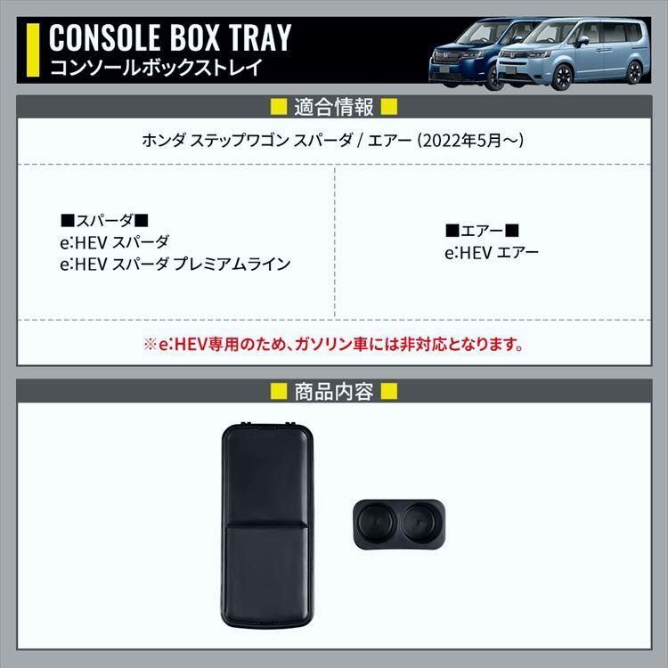 送料無料 ステップワゴン RP8 コンソールボックストレイ コンソールボックスカバー ステップワゴンスパーダ e HEV