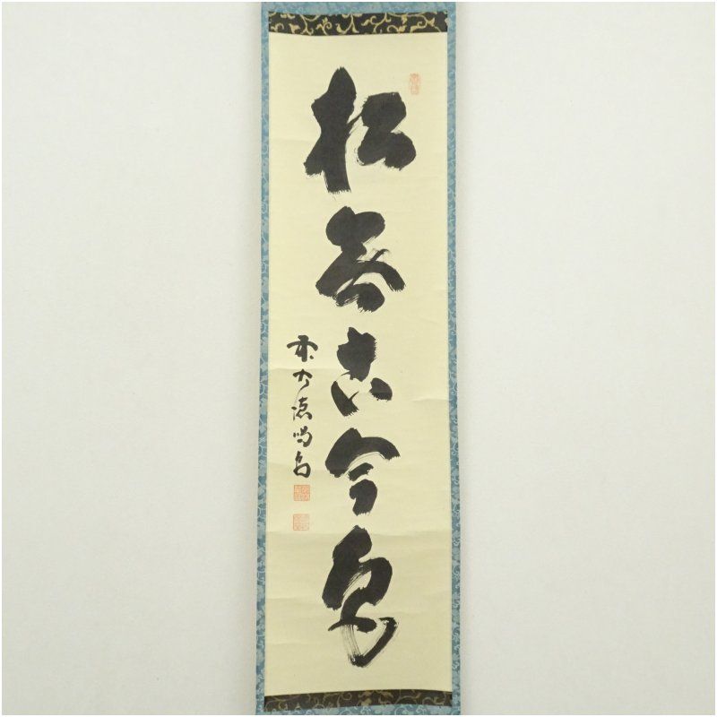 松無古今色 一行書