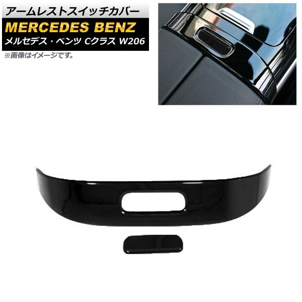 アームレストスイッチカバー メルセデス・ベンツ Cクラス W206 2021年07月～ ブラック ABS樹脂製 AP-IT1668-BK 入数：1セット(2個)