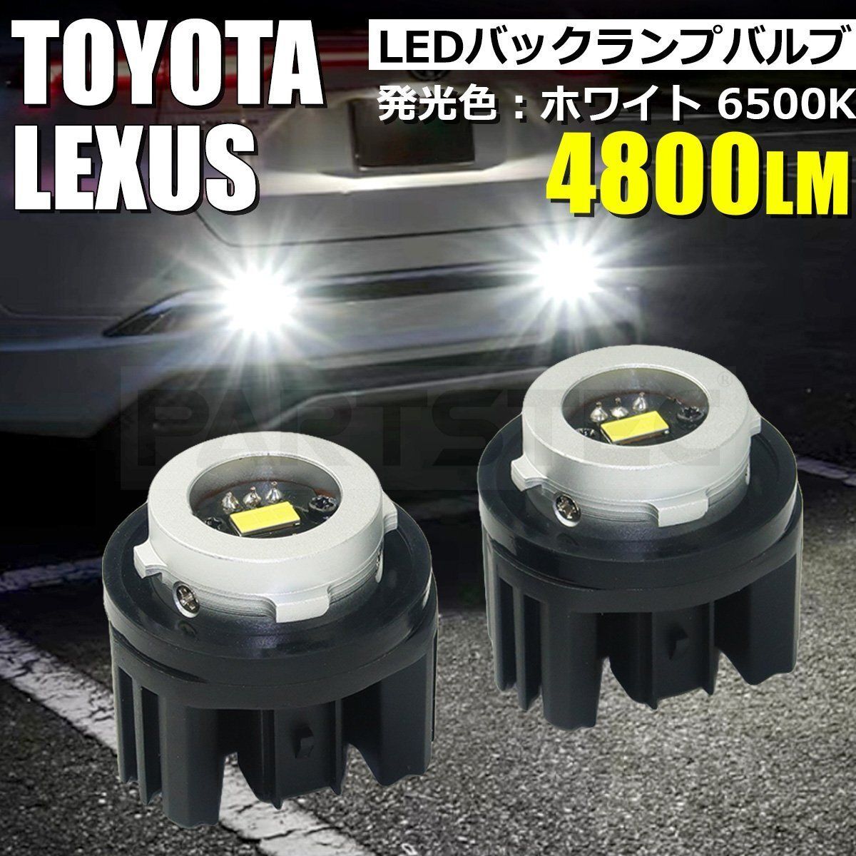 レクサス NX ZH/ZA2# LED バックランプ 2個セット 4800lm 6500k 専用設計 純正交換タイプ / 157-1