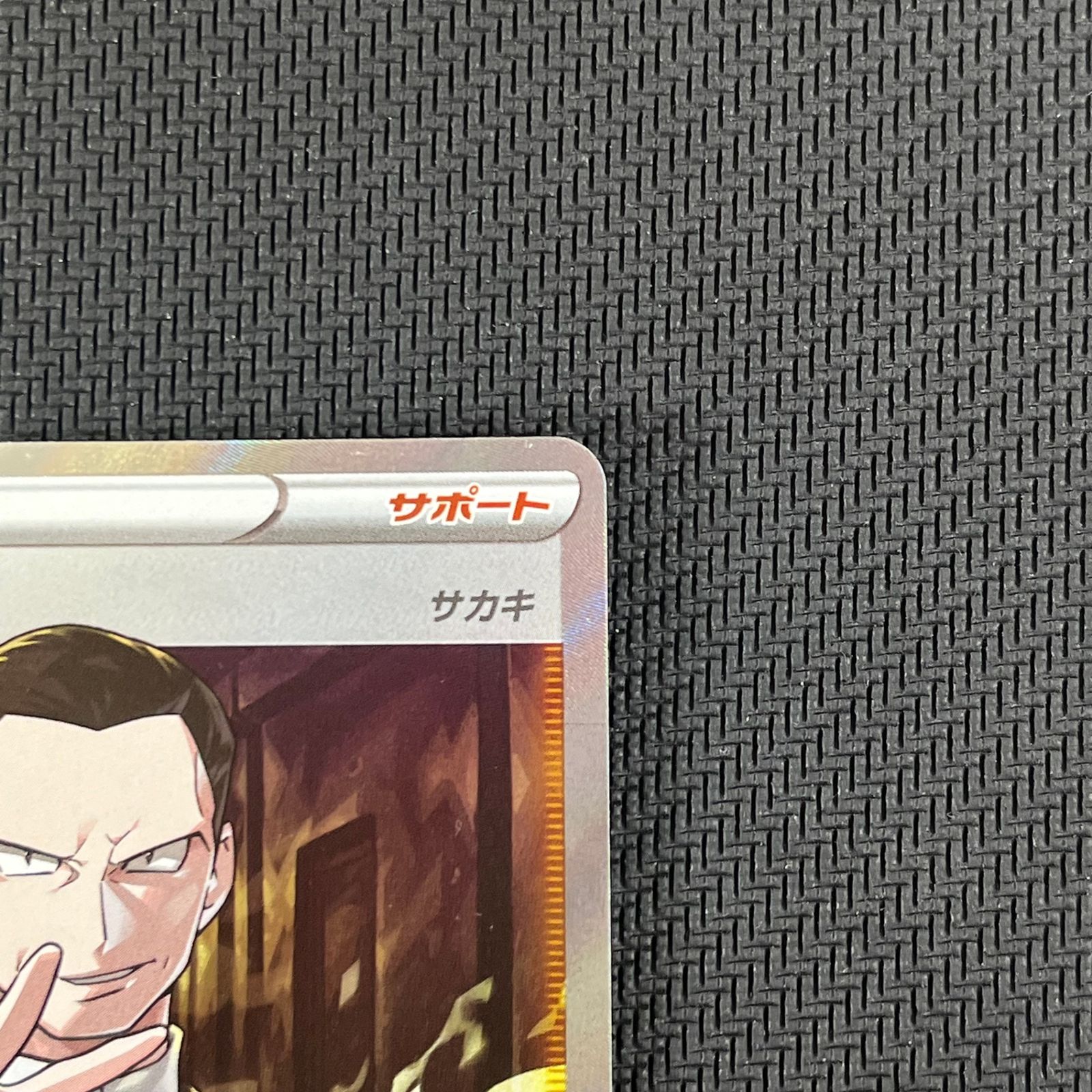 ボスの指令 SR サカキ 106/096